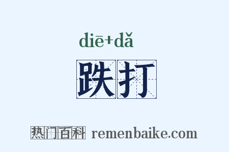 跌打是什么意思的图片